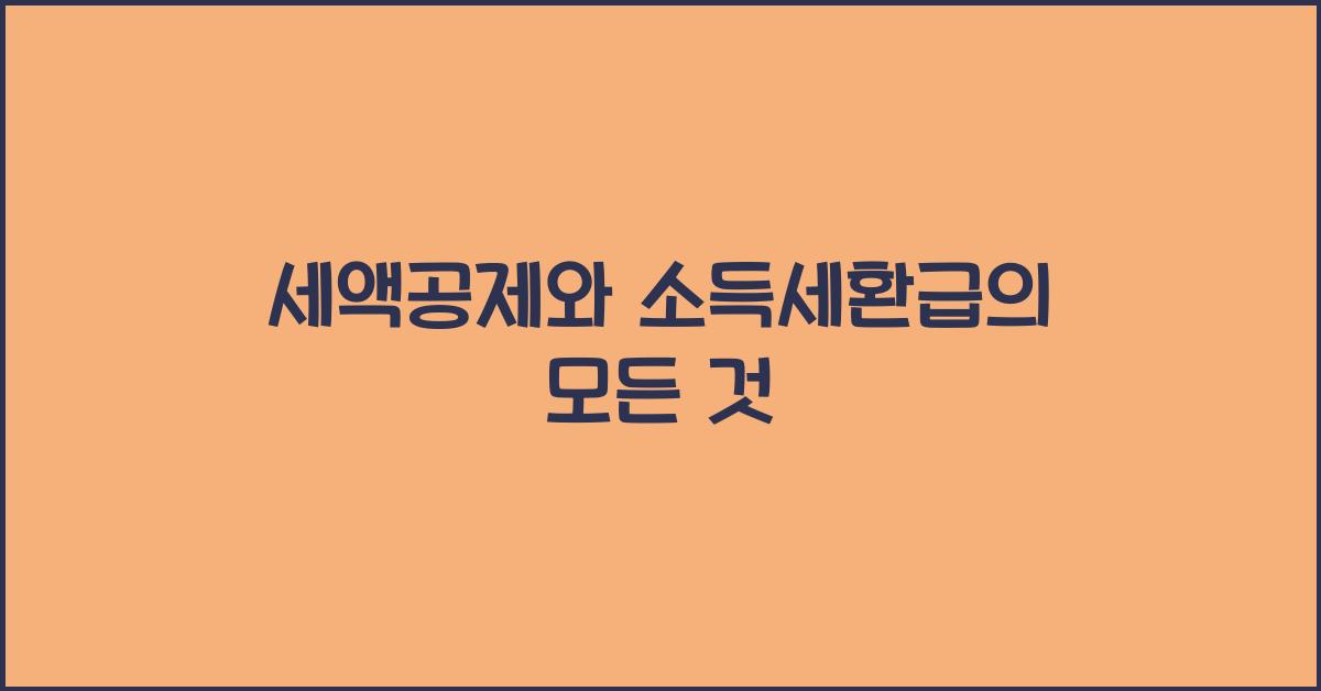 세액공제와 소득세환급