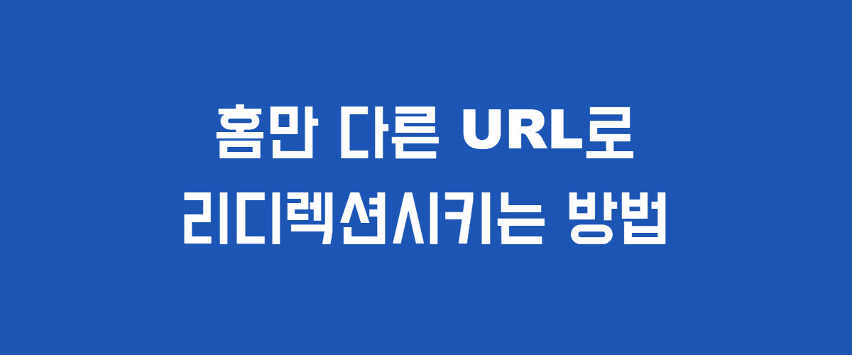 홈페이지만 다른 페이지 또는 URL로 리디렉션시키는 방법
