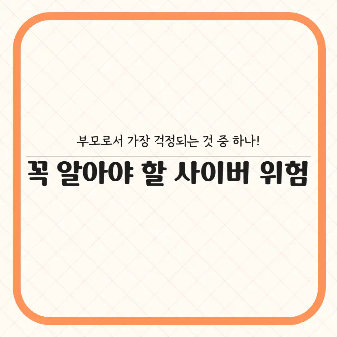 부모가 꼭 알아야 할 사이버 위험 유형