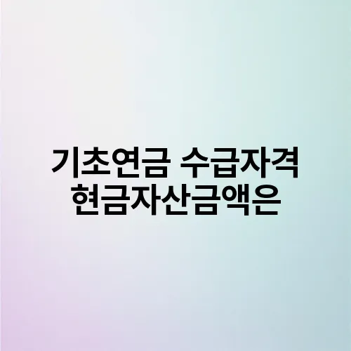 기초연금 수급자격 현금자산금액은