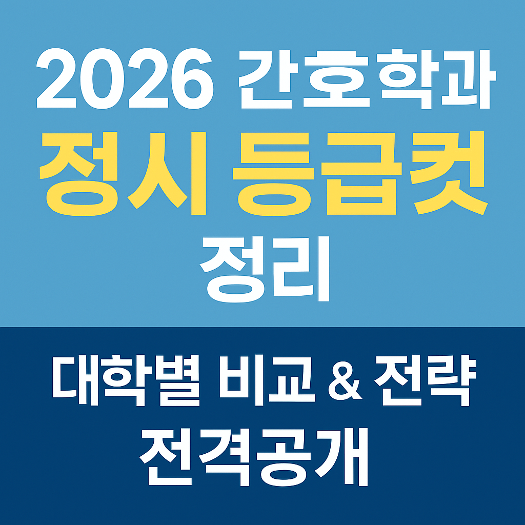 2026 간호학과 정시 등급컷 총정리|대학별 등급표 & 합격 전략까지 정리!