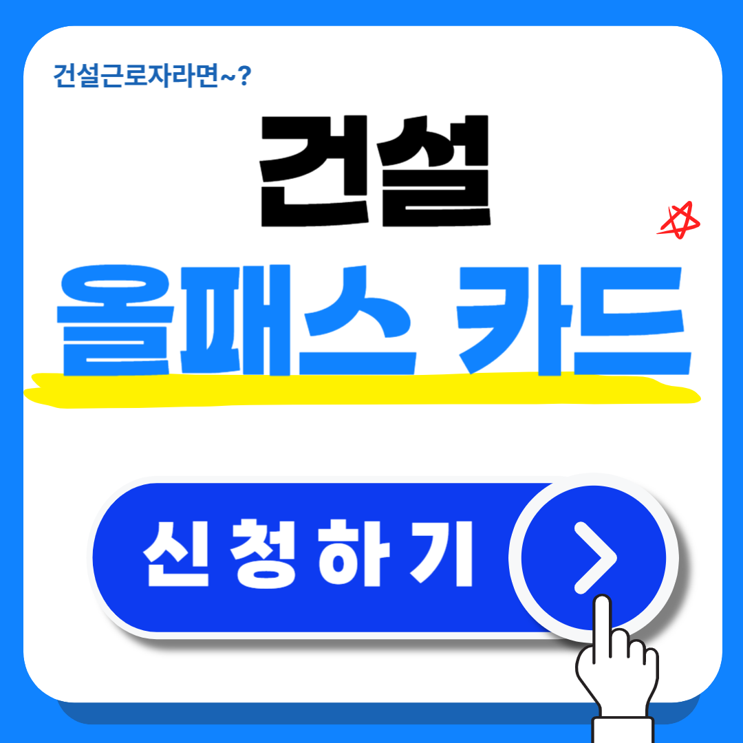 건설올패스 카드 발급 바로가기