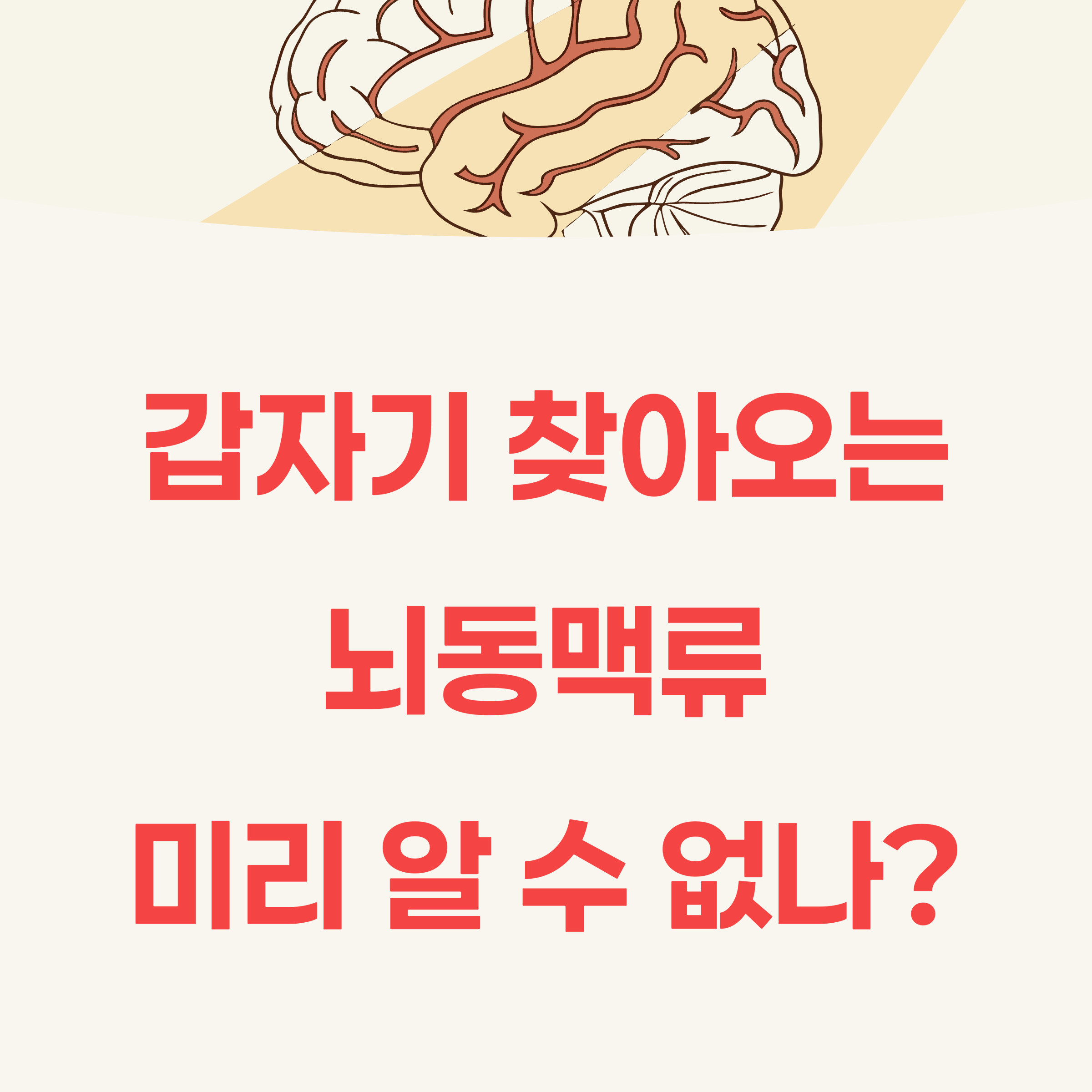 갑자기 찾아오는 뇌동맥류, 미리 알 수 있는 전조증상은?