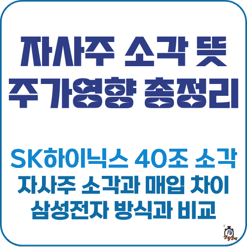 자사주 소각 뜻 주가 영향 총정리 (SK하이닉스 40조&middot;삼성전자 100조 비교) 썸네일
