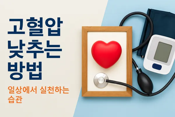 고혈압 낮추는 생활습관 가이드
