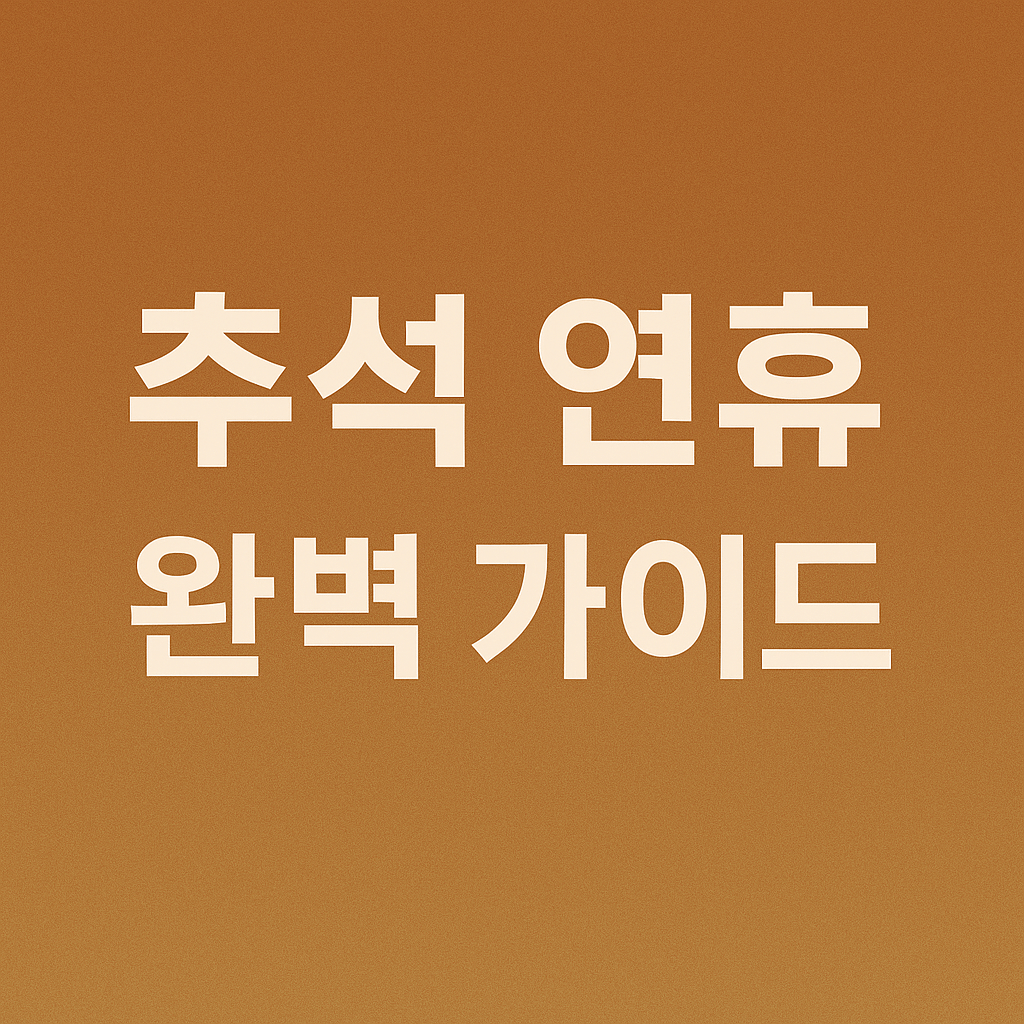 추석 연휴 여행 - 사진