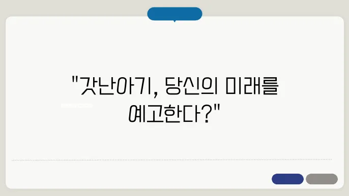 갓난아기 꿈과 관련된 사례