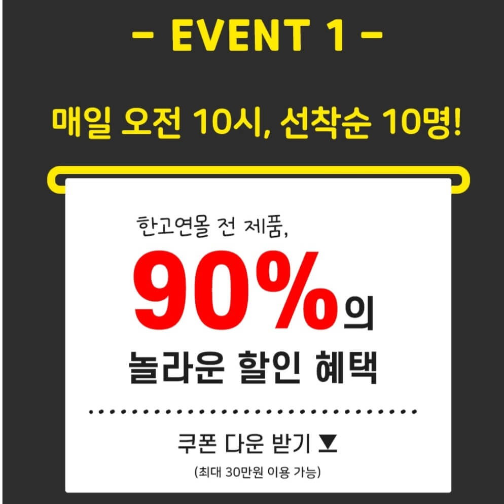 한고연 선착순 90% 할인이벤트