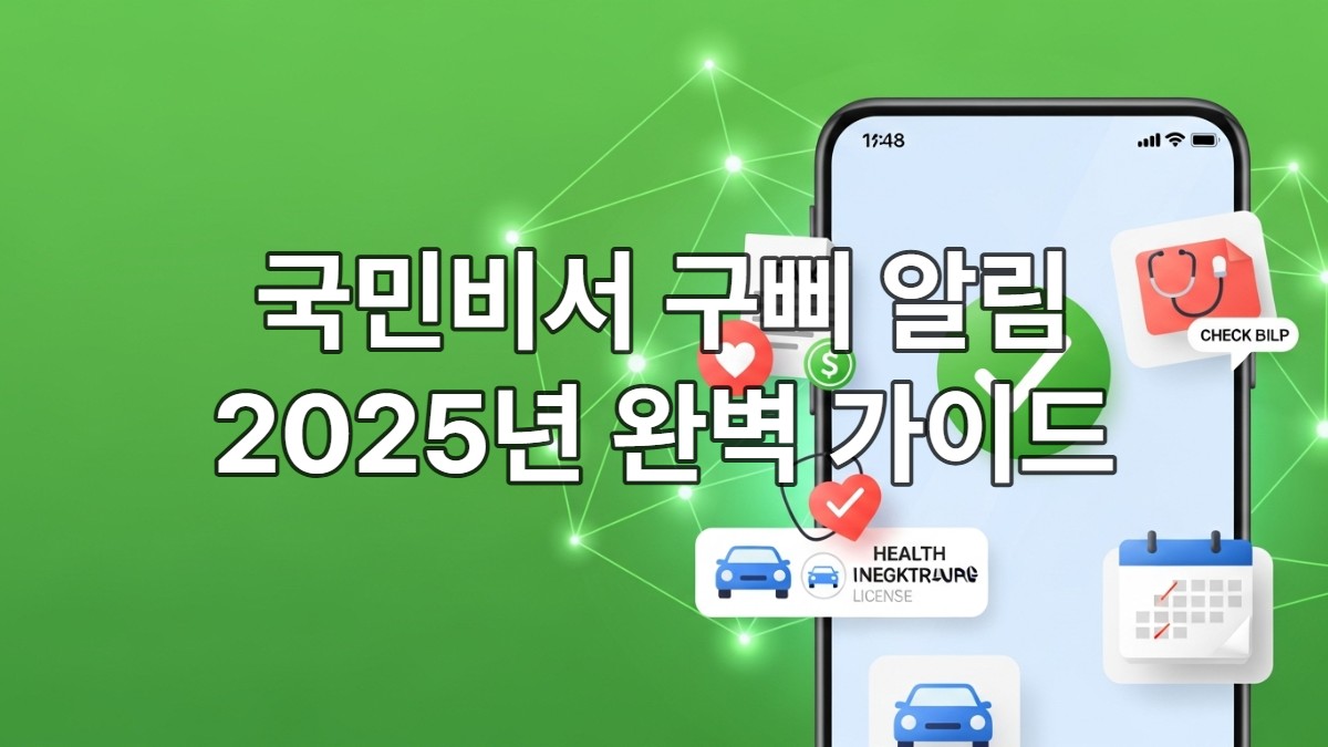국민비서 구삐 알림 서비스 신청 방법