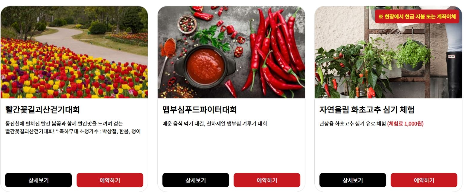 [5월 축제]2025 괴산빨간맛페스티벌❘사전 예약 이벤트, 프로그램, 예약 및 참여 방법