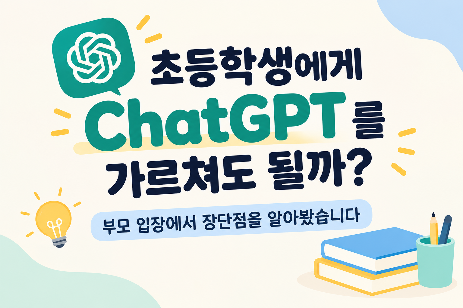 초등학생에게 ChatGPT를 가르쳐도 될까