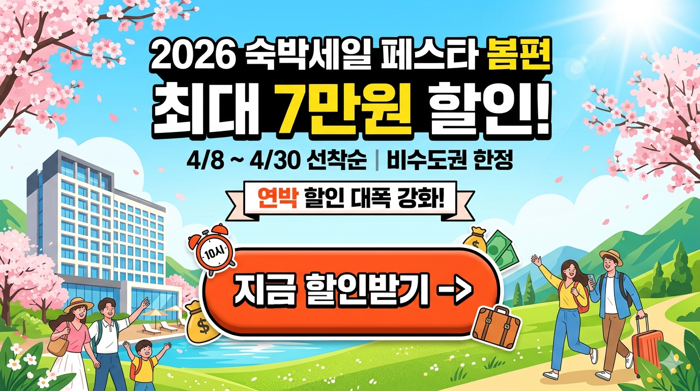 2026 숙박세일 페스타