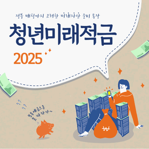 청년미래적금 2025 완전 정리|가입 조건·혜택