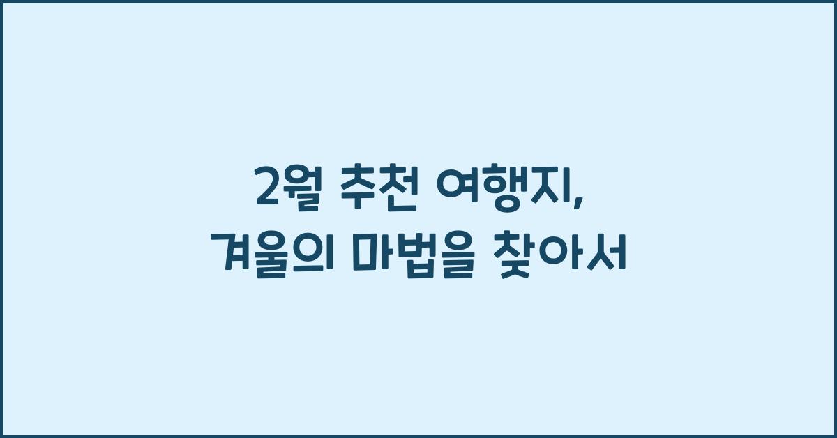 2월 추천 여행지