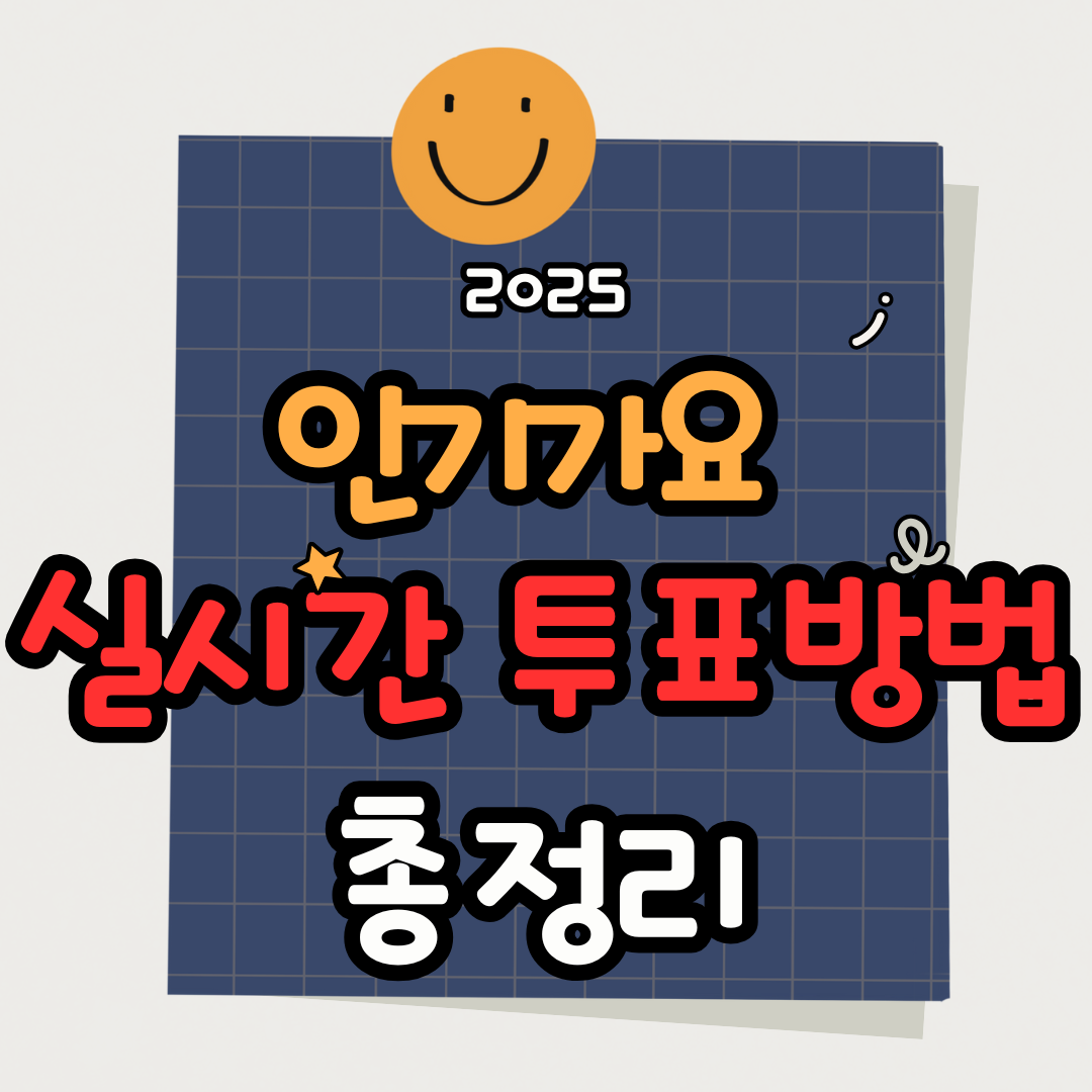 2025 인기가요 실시간 투표 방법 총정리 (초간단 참여 가이드)