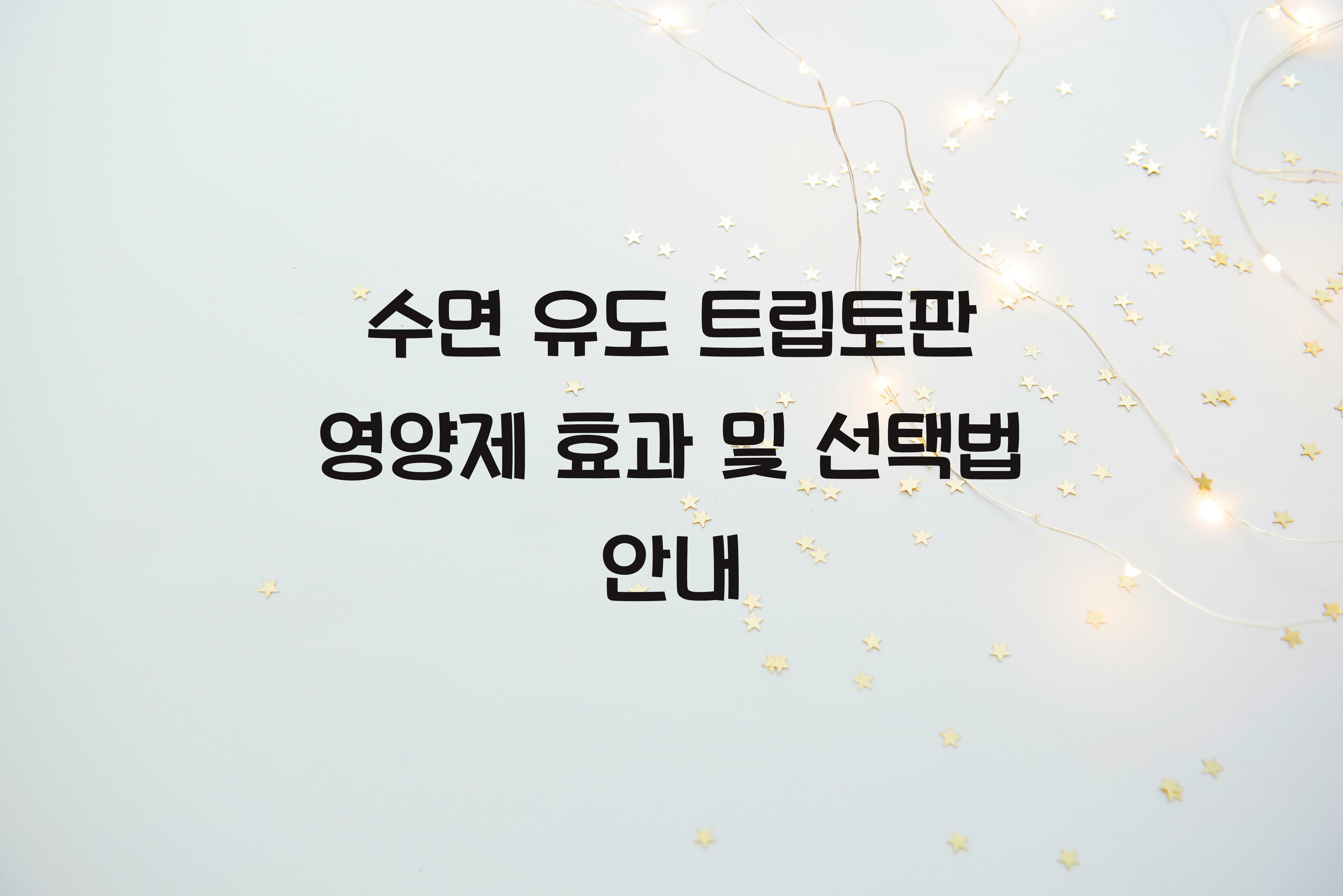 수면 유도 트립토판 영양제