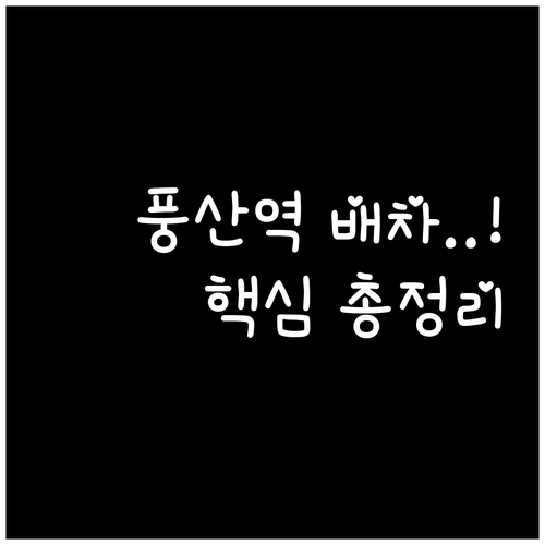 경의중앙선 풍산역 평일 주말 배차 간..