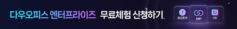 다우오피스 엔터프라이즈 HR 연동 기능을 무료로 체험할 수 있도록 안내하는 프로모션 배너 이미지