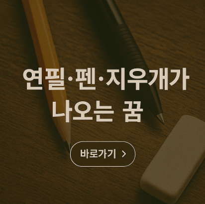 연필, 펜, 지우개가 나오는 꿈