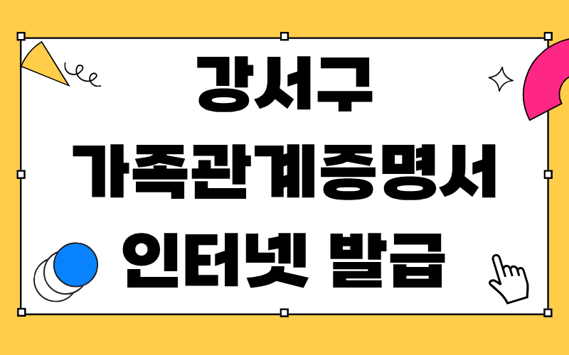 강서구 가족관계증명서 인터넷 발급