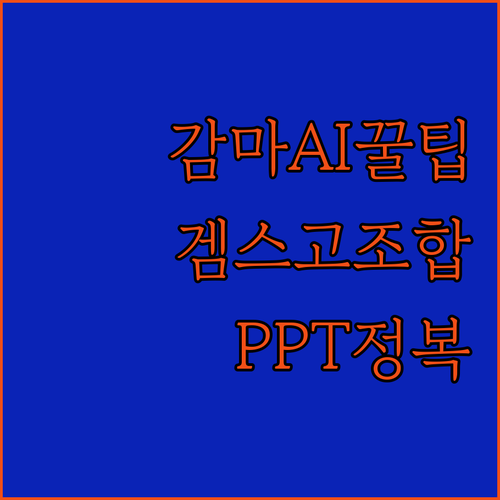 감마 AI + 겜스고 꿀조합? 프레젠