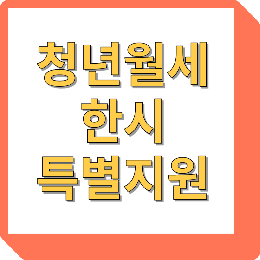 청년월세 한시 특별지원 신청