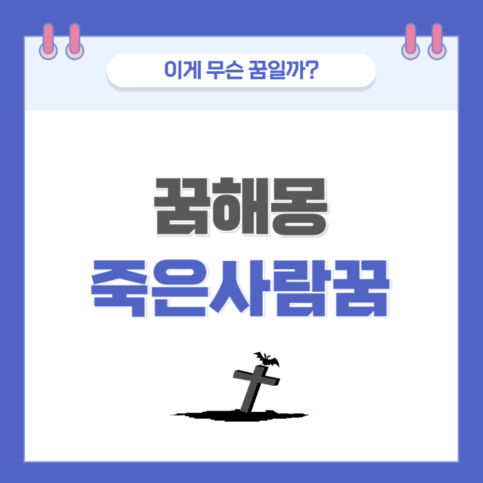 [꿈해몽] 죽은사람이 살아있는 꿈 의미와 해석