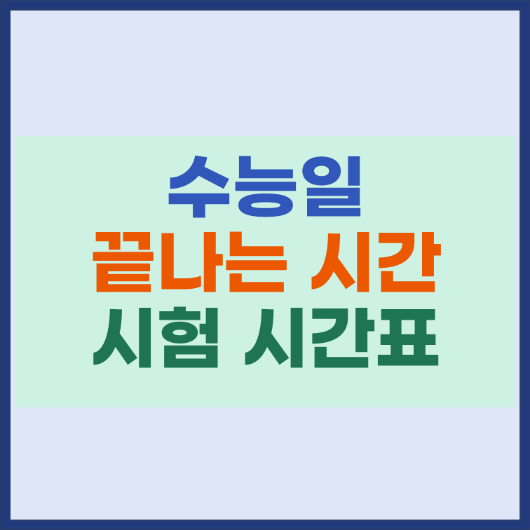 수능 끝나는 시간 종료 시간 시험 시간표