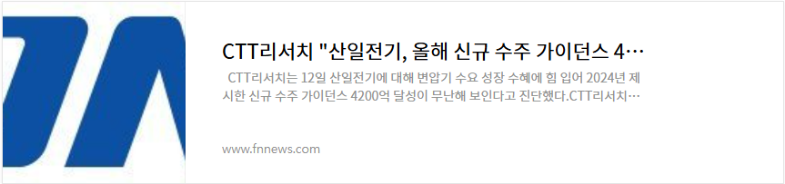 산일전기 주가 전망 변압기 관련주