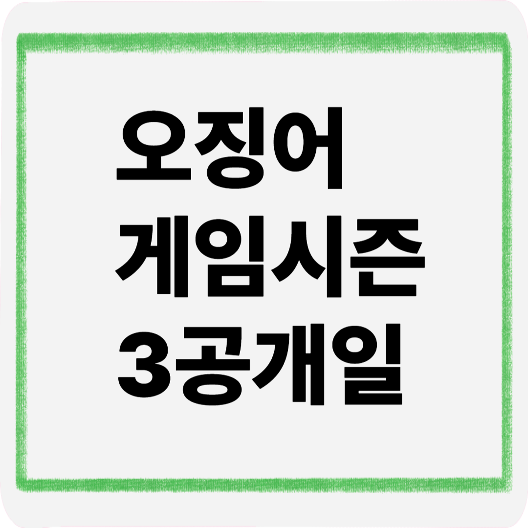 오징어게임시즌3공개일