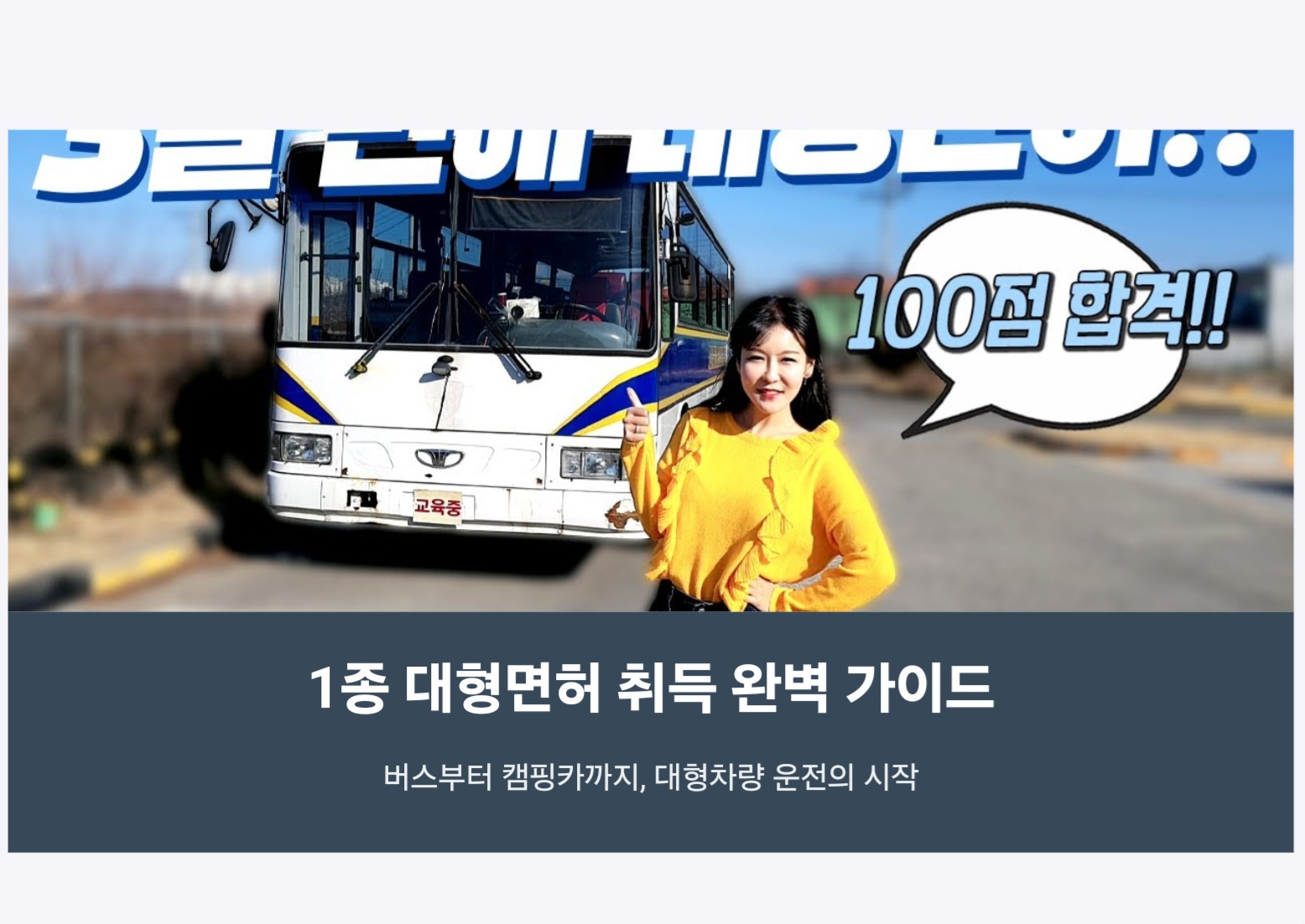 1종 대형면허 완벽 가이드: 취득부터 버스운전자격증까지 모든 것!