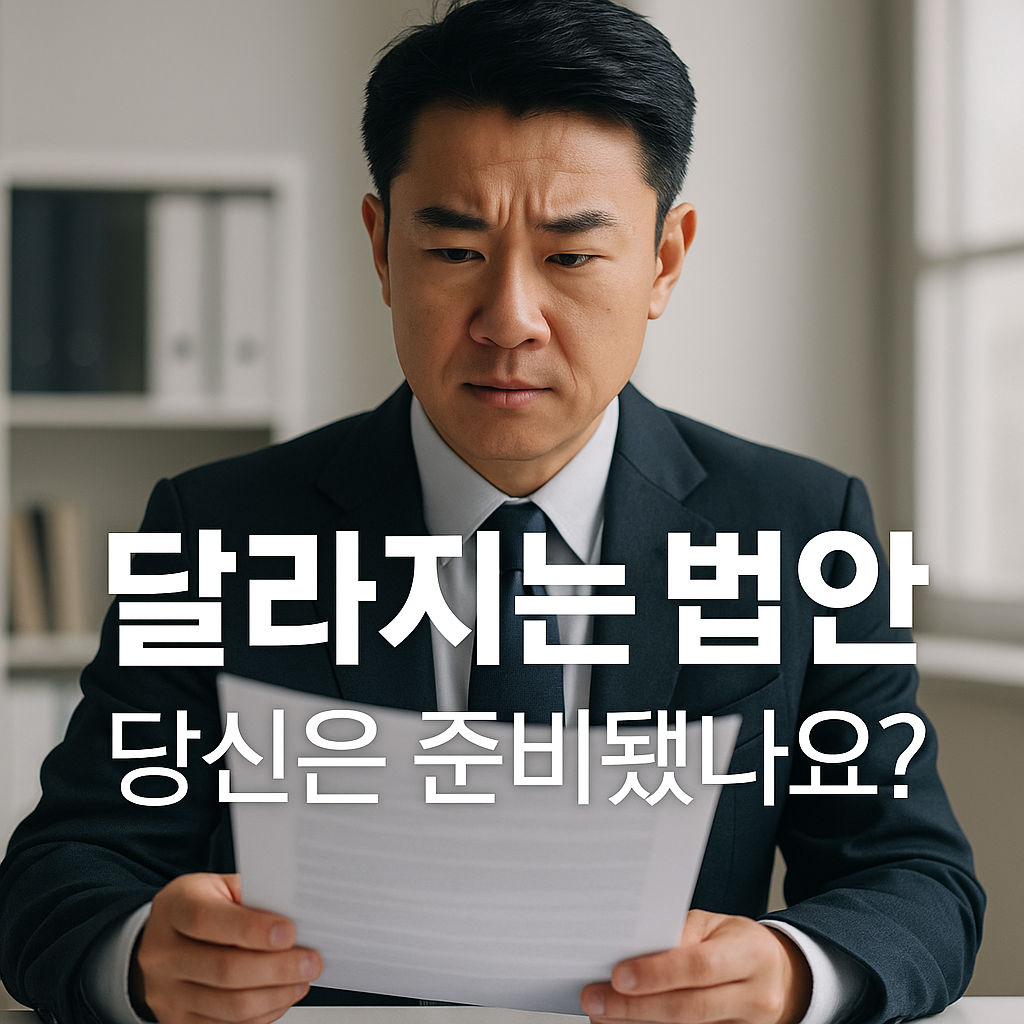 놓치면 벌금! 2025년 하반기 새롭게 바뀌는 생활법령 안내