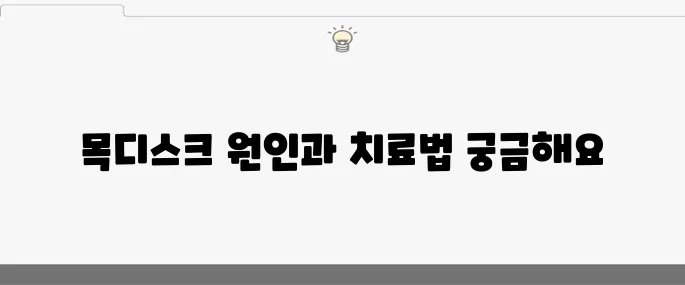 목디스크의 10가지 원인과 수술에 대해 알아보세요