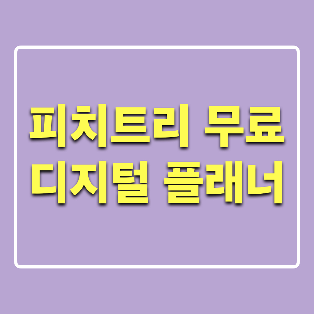 피치트리_무료_디지털플래너