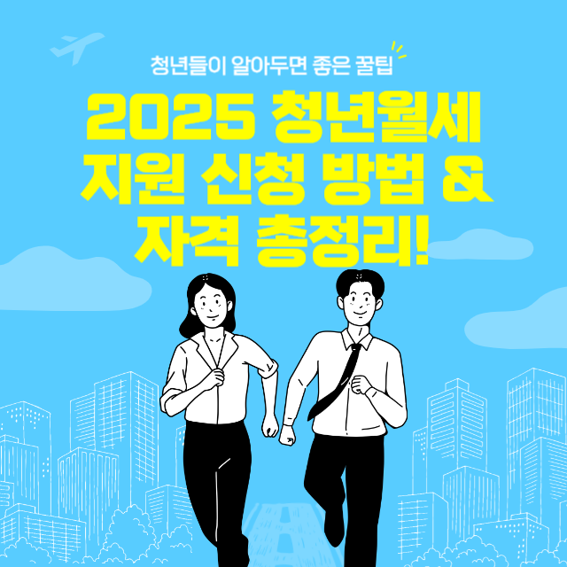 2025 청년월세지원 신청 방법 & 자격 총정리! (최대 240만원 지원)