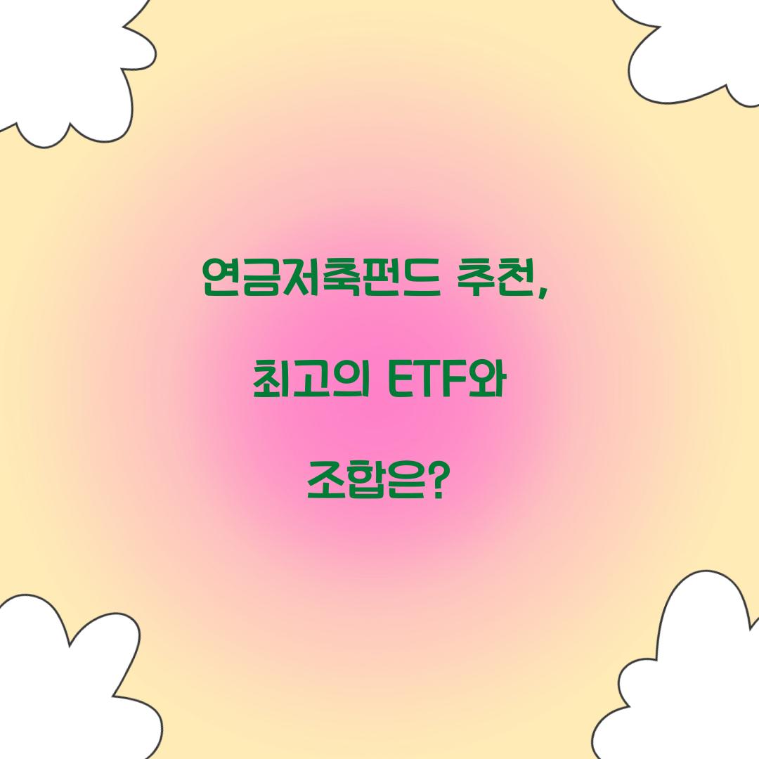 연금저축펀드 추천