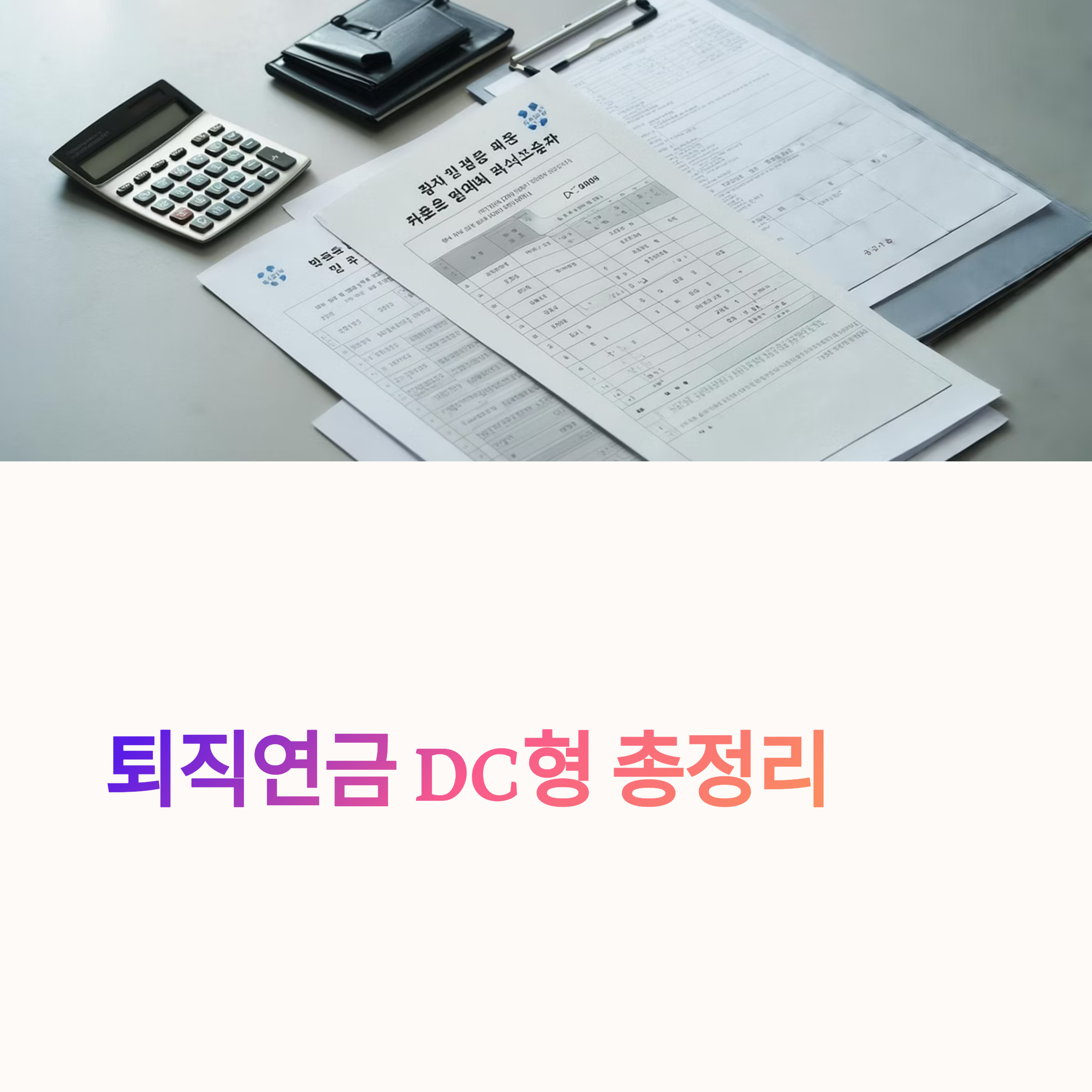 퇴직연금 DC형 계산법부터 퇴직금 해지 수령 절차까지 총정리! IRP 계좌 꼭 필요합니다