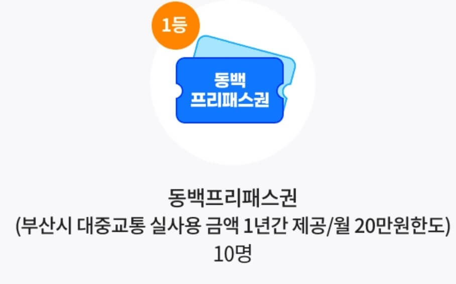 동백전 동백패스 이벤트 신청