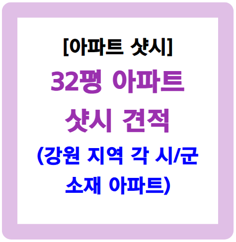 32평 샷시 견적-강원 소재 아파트 기준