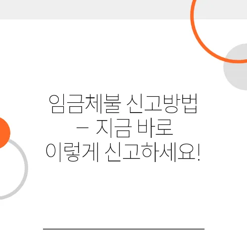 임금체불 신고방법 – 지금 바로 이렇게 신고하세요!