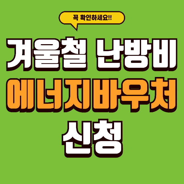 12월 난방비 부담 줄이는 방법 - 에너지바우처 지원금 총정리