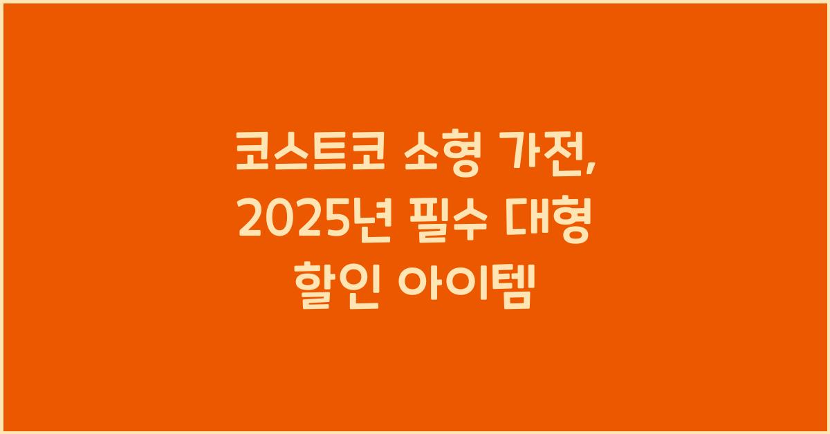 코스트코 소형 가전