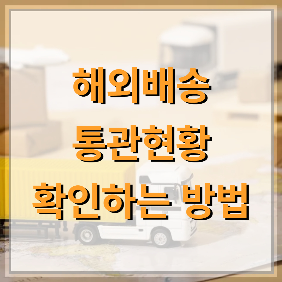 해외배송-통관현황-확인방법