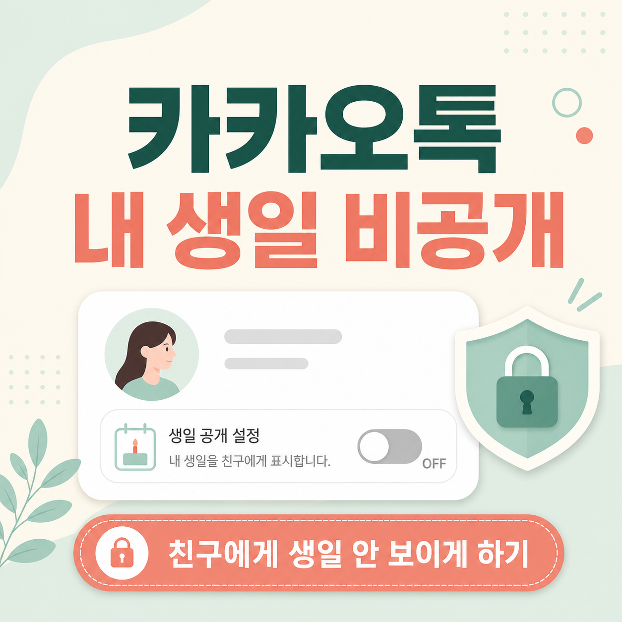 카카오톡내생일비공개, 카톡생일비공개, 카카오톡생일안보이게, 카카오톡생일공개설정, 카카오톡생일알림끄기, 카카오톡프로필설정, 카카오톡개인정보설정, 카카오톡친구관리, 카카오톡초보설정, 카카오톡생일설정