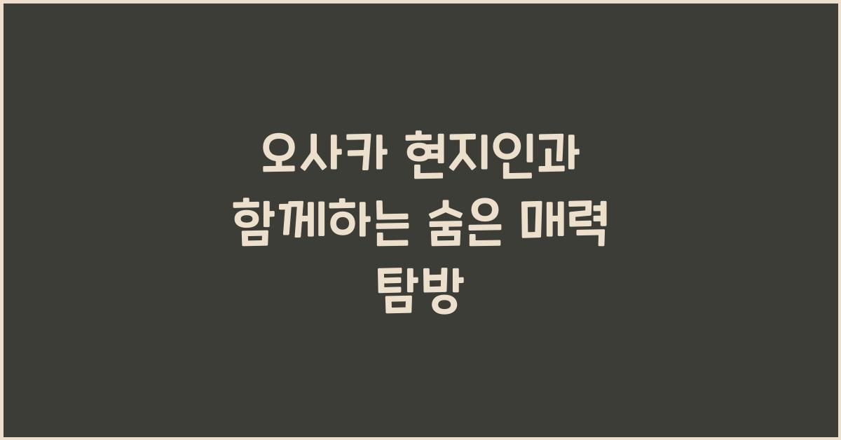 오사카 현지인