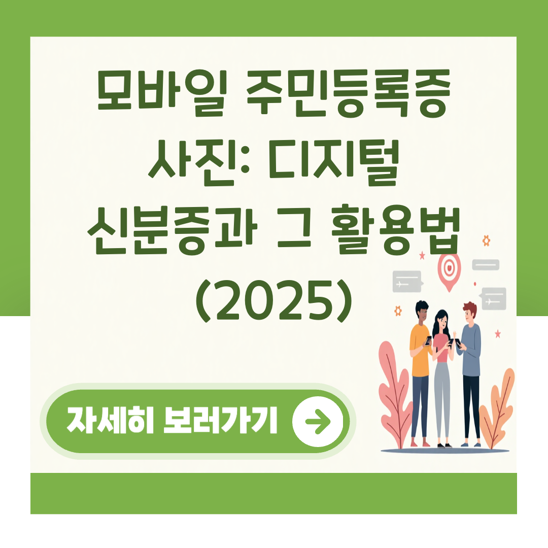 모바일 주민등록증 사진: 디지털 신분증과 그 활용법 (2025) 대표 이미지
