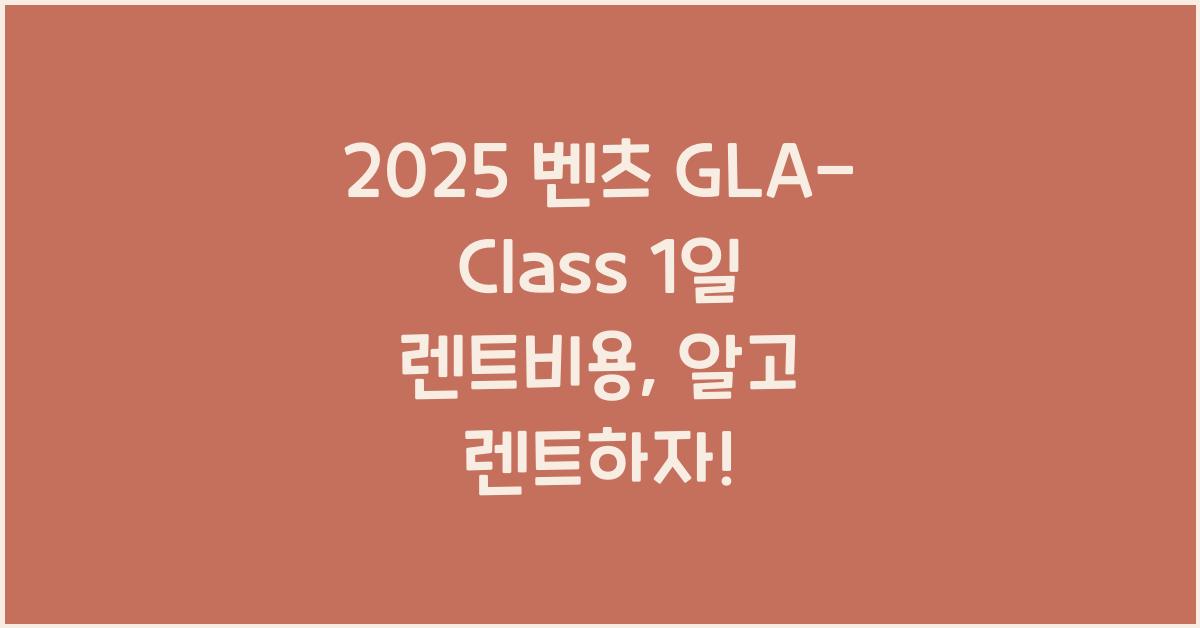 2025 벤츠 GLA-Class 1일 렌트비용