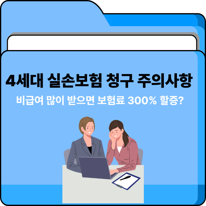 4세대 실손보험 청구 주의사항 비급여 많이 받으면 보험료 300% 할증
