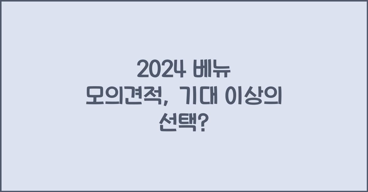 2024 베뉴 모의견적
