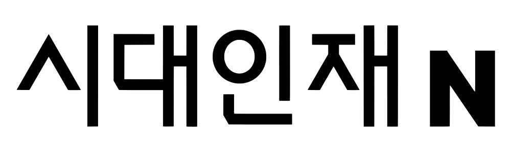 서울 인기 재수학원 추천 시대인재 로고
